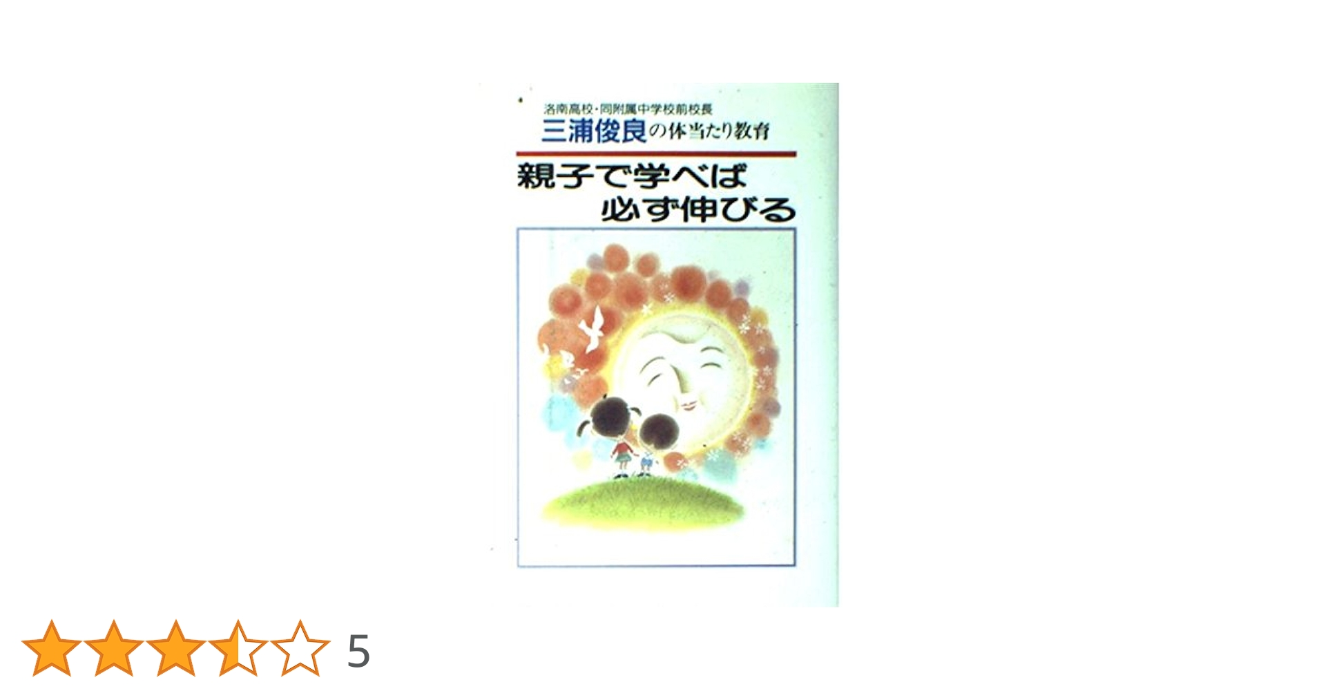 親子で学べば必ず伸びる　三浦俊良の体当たり教育 親子で学べば必ず伸びる: 三浦俊良の体当たり教育 | 三浦 俊良